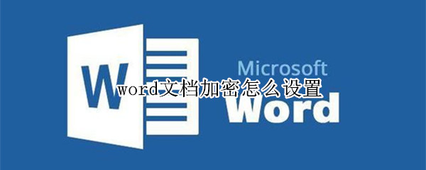 word文档加密怎么设置 word文档加密怎么设置密码保护