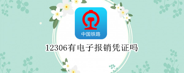12306有电子报销凭证吗（铁路12306怎么弄报销凭证）