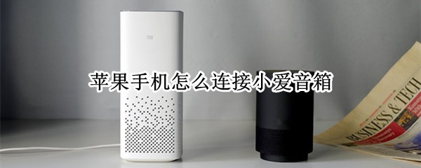 苹果手机怎么连接小爱音箱（苹果手机怎么连接小爱音箱8）