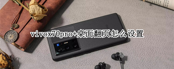 vivox70pro+桌面翻页怎么设置 vivox27翻页设置在哪