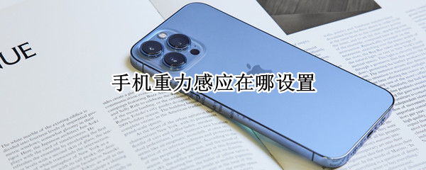 手机重力感应在哪设置（荣耀手机重力感应在哪设置）