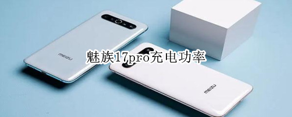 魅族17pro充电功率（魅族17pro充电功率测量）