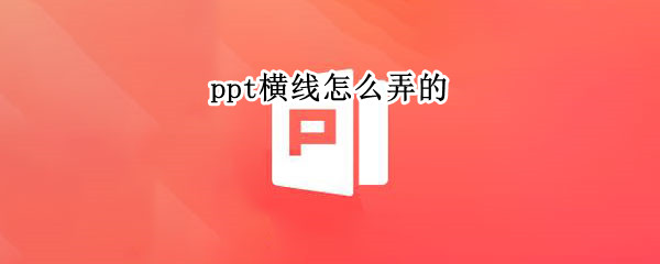 ppt横线怎么弄的 ppt横线怎么弄的快