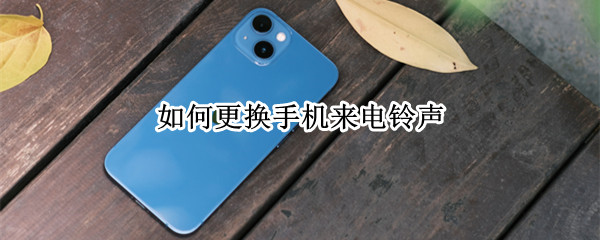 如何更换手机来电铃声 如何更换手机来电铃声oppo