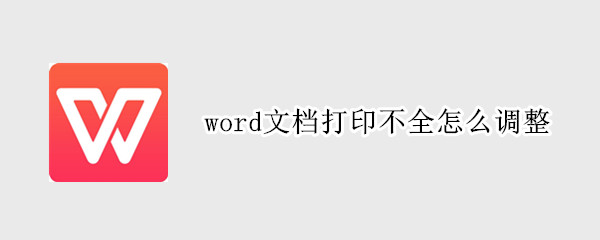 word文档打印不全怎么调整 word文档打印不全怎么调整页面