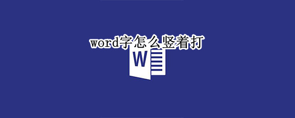 word字怎么竖着打（word字怎么竖着打两列）