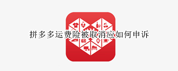 拼多多运费险被取消应如何申诉（拼多多运费险被取消应如何申诉赔偿）