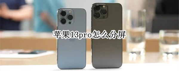 苹果13pro怎么分屏（苹果13pro怎么分屏一半一半）