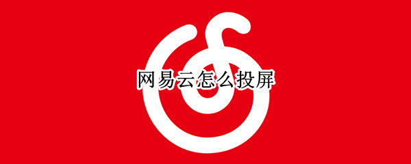 网易云怎么投屏（网易云怎么投屏到电视上听歌苹果）