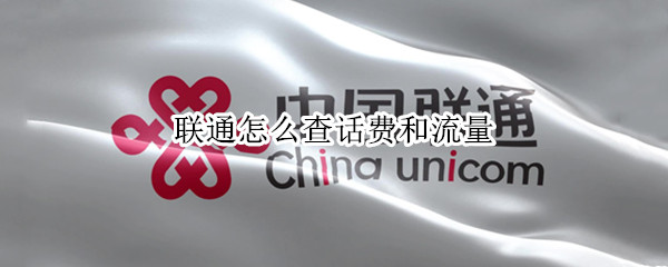 联通怎么查话费和流量（联通怎么查话费和流量?）