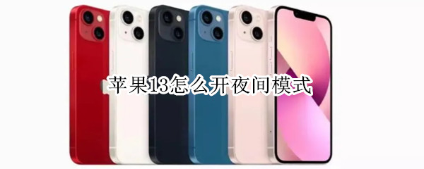 苹果13怎么开夜间模式 苹果怎么开夜间模式拍照