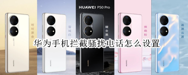 华为手机拦截骚扰电话怎么设置（华为手机拦截骚扰电话怎么设置成停机）