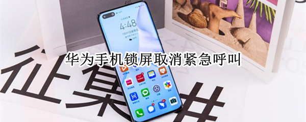 华为手机锁屏取消紧急呼叫（华为手机锁屏取消紧急呼叫,小孩玩手机,怕不小心碰到）