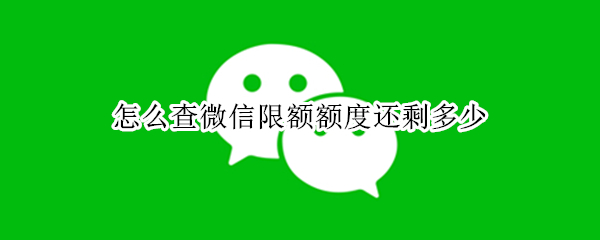怎么查微信限额额度还剩多少 2022年怎么查微信限额额度还剩多少