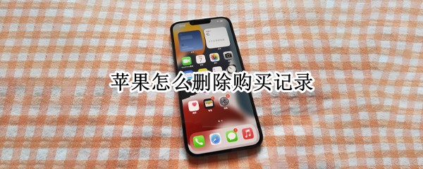 苹果怎么删除购买记录 苹果怎么删除购买记录而不是隐藏