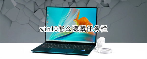 win10怎么隐藏任务栏（win10怎么隐藏任务栏的图标）