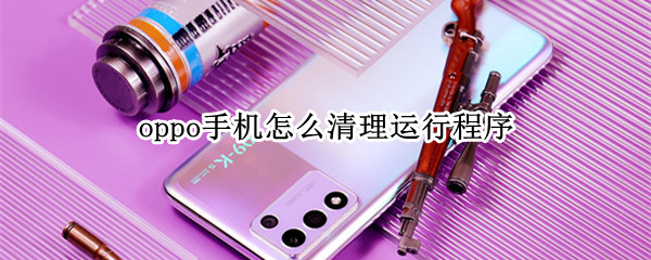 oppo手机怎么清理运行程序 oppo手机怎么清理应用程序