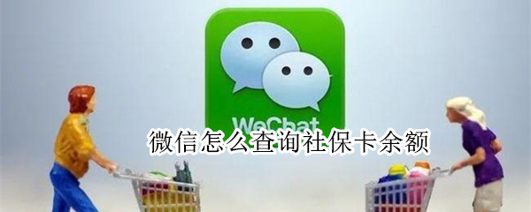 微信怎么查询社保卡余额（微信怎么查询社保卡余额查询）