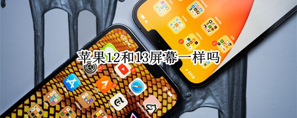 苹果12和13屏幕一样吗 苹果12和苹果13屏幕区别