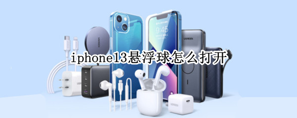 iphone13悬浮球怎么打开（iPhone11悬浮球怎么打开）