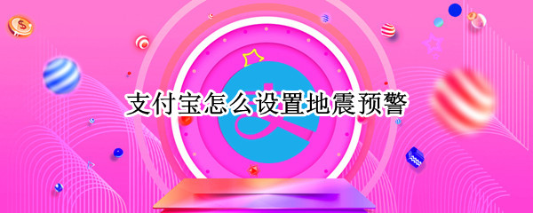 支付宝怎么设置地震预警（支付宝怎么设置地震预警信息）