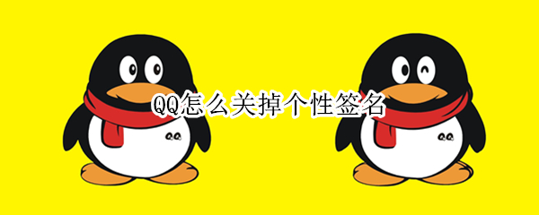 QQ怎么关掉个性签名（qq怎么关掉个性签名栏）