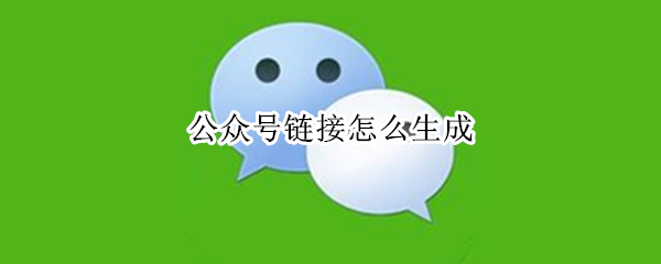 公众号链接怎么生成 秀米公众号链接怎么生成