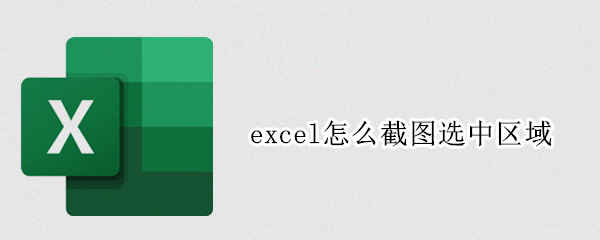 excel怎么截图选中区域 excel怎么截图选中区域保存