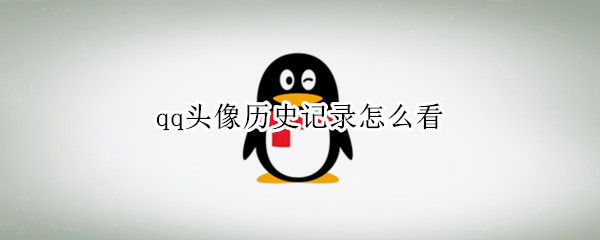 qq头像历史记录怎么看 qq头像历史记录怎么看不了