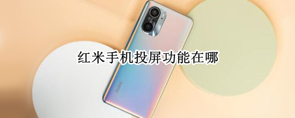 红米手机投屏功能在哪（红米手机投屏功能在哪note4）