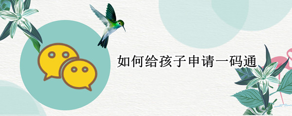 如何给孩子申请一码通（如何给孩子申请一码通?）