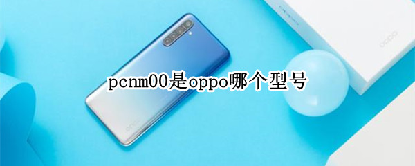 pcnm00是oppo哪个型号 pcnm00是oppo哪个型号K5价格