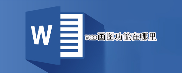 word画图功能在哪里 word2010画图功能在哪里