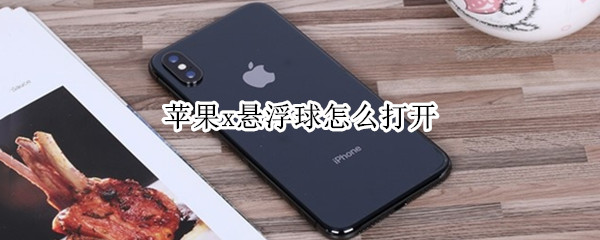 苹果x悬浮球怎么打开（苹果x悬浮球怎么打开关闭）