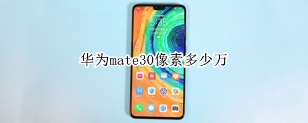 华为mate30像素多少万（华为mate30相机像素多少万）