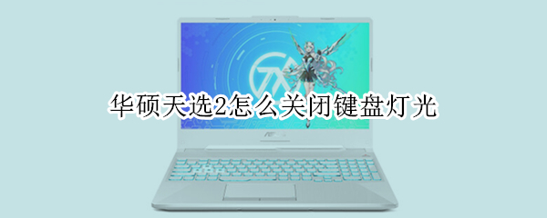 华硕天选2怎么关闭键盘灯光 华硕天选2怎么关闭键盘灯光控制