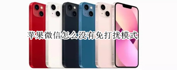 苹果微信怎么没有免打扰模式
