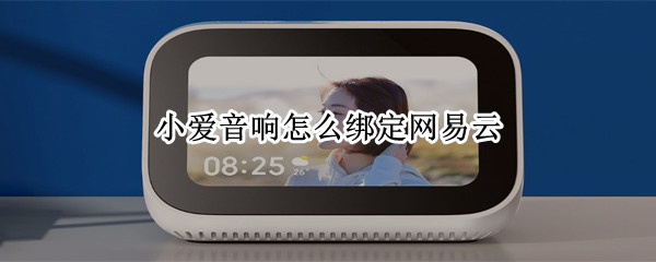 小爱音响怎么绑定网易云 小爱音响怎么绑定网易云苹果