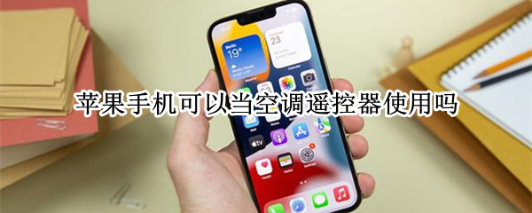 苹果手机可以当空调遥控器使用吗（苹果手机可以当空调遥控器么）