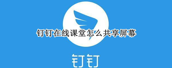 钉钉在线课堂怎么共享屏幕 电脑钉钉在线课堂怎么共享屏幕