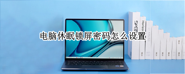 电脑休眠锁屏密码怎么设置（win7电脑休眠锁屏密码怎么设置）