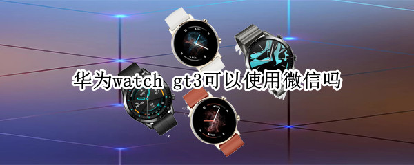 华为watch 华为watchgt3pro