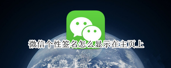 微信个性签名怎么显示在主页上（微信个性签名如何显示在主页）