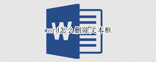 word怎么删除文本框（word怎么删除文本框的线条）
