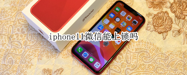 iphone11微信能上锁吗（iPhone11给微信上锁）