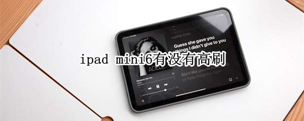mini6有没有高刷 mini6不支持高刷