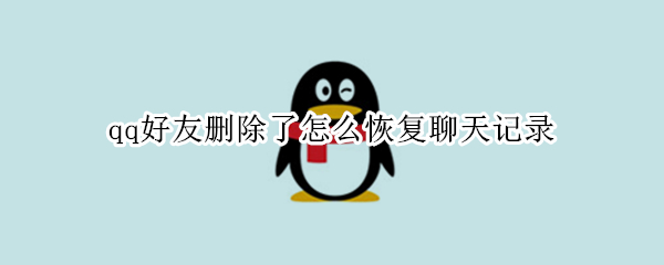 qq好友删除了怎么恢复聊天记录 删除了qq好友的聊天记录怎么恢复