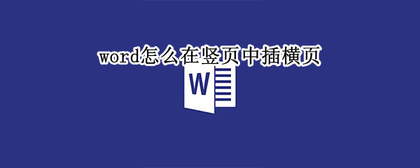 word怎么在竖页中插横页 word怎么在竖页中插横页有V