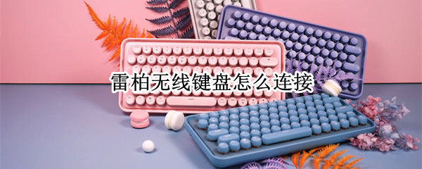 雷柏无线键盘怎么连接（雷柏无线键盘怎么连接蓝牙）