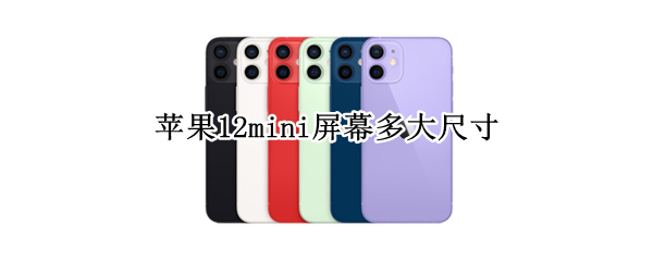 苹果12mini屏幕多大尺寸 苹果12mini屏幕多大尺寸mini